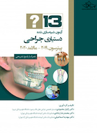 13 آزمون شبیه سازی شده دستیاری جراحی پیترسون 2019-مالامد 2020